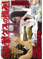 ゲスの極み映像 14人目