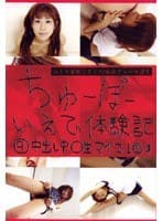 ちゅーぼーいえで体験記 9