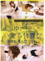 じゅーだいいえで体験記 39
