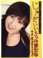 じゅーだいいえで体験記 56