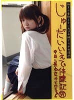 じゅーだいいえで体験記 57