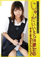 じゅーだいいえで体験記 61 ナツミちゃん