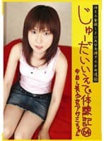 じゅーだいいえで体験記 64 中出し美少女 アサミちゃん