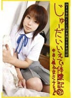 じゅーだいいえで体験記 67 中出し美少女 ミナちゃん