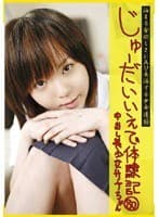 じゅーだいいえで体験記 80 中出し美少女 サナちゃん