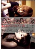エスカレートするドしろーと娘 38