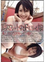 エスカレートするドしろーと娘 83