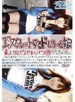 エスカレートするドしろーと娘 109