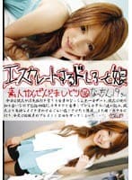 エスカレートするドしろーと娘 116
