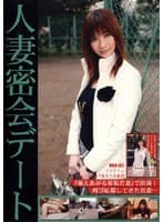 人妻密会デート