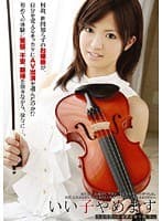 いい子やめます