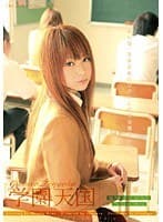 学園天国 〜第三章〜