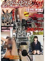 狂乱アクメ 執行番号02