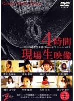 4時間現場生映像 Vol.1