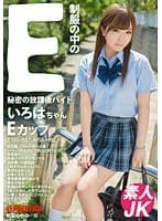 制服の中のE いろはちゃん 10
