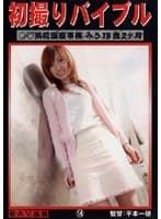 初撮りバイブル 14