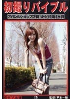 初撮りバイブル 17