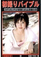 初撮りバイブル 19