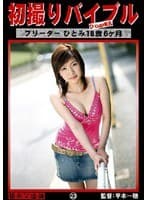 初撮りバイブル 23