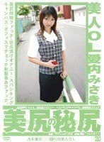 美人OL 美尻の秘尻 03 愛内みさき
