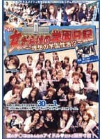 ドキ！！女だらけの学園日記