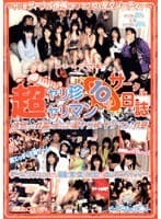超ヤリ珍・ヤリマンサークル日誌 4