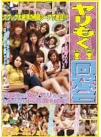 ヤリもく！！同窓会