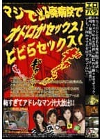マジで出る廃病院で、オドロかセックス！ビビらセックス！