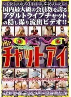 チャットアイ 〜トンデモアウトロー流出シリーズ〜