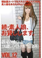 続・素人娘、お貸しします。 VOL.12