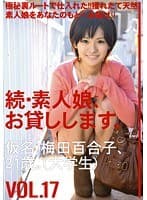 続・素人娘、お貸しします。 VOL.17