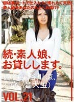 続・素人娘、お貸しします。 VOL.21