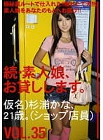 続・素人娘、お貸しします。 VOL.35