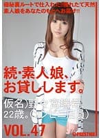 続・素人娘、お貸しします。 VOL.47 【MGSだけの特典映像付】 +20分