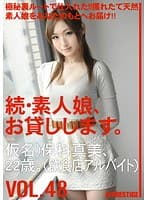 続・素人娘、お貸しします。 VOL.48