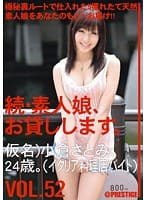 続・素人娘、お貸しします。 VOL.52