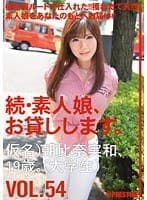 続・素人娘、お貸しします。 VOL.54