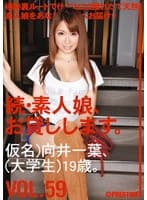 続・素人娘、お貸しします。 VOL.59