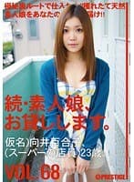 続・素人娘、お貸しします。 VOL.68