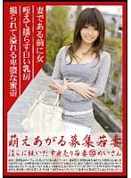 萌えあがる募集若妻 淫らに狂い出す身売り若妻 133 めいさん