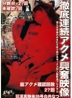 徹底連続アクメ興奮映像 白井なつ