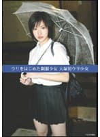 ウリをはじめた制服少女 大塚初ウリ少女
