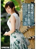 最高の愛人と、最高の中出し性交。 3
