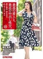 最高の愛人と、最高の中出し性交。 48 極上美尻超エロボディ