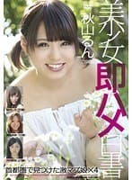 美少女即ハメ白書 51 秋山るん 柚月しろ