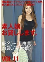 素人娘、お貸しします。 VOL.11