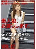 素人娘、お貸しします。 VOL.12