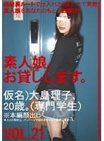 素人娘、お貸しします。 VOL.21