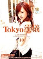 Tokyo 流儀 10