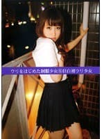 ウリをはじめた制服少女8 目白初ウリ少女